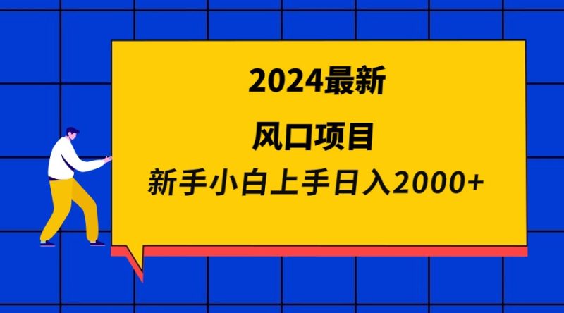 2024最新风口项目 新手小白日入2000+睿集资源栈-网赚项目-副业赚钱-互联网创业-资源整合睿集资源栈