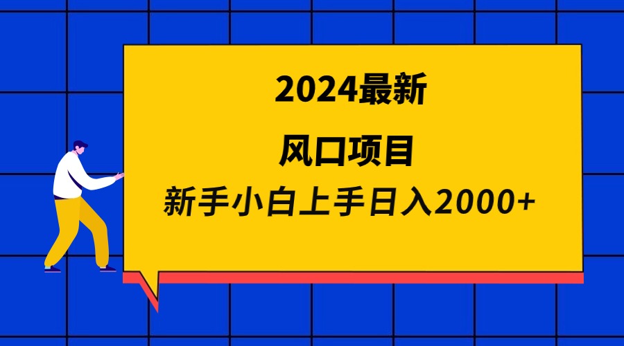 2024最新风口项目 新手小白日入2000+睿集资源栈-网赚项目-副业赚钱-互联网创业-资源整合睿集资源栈