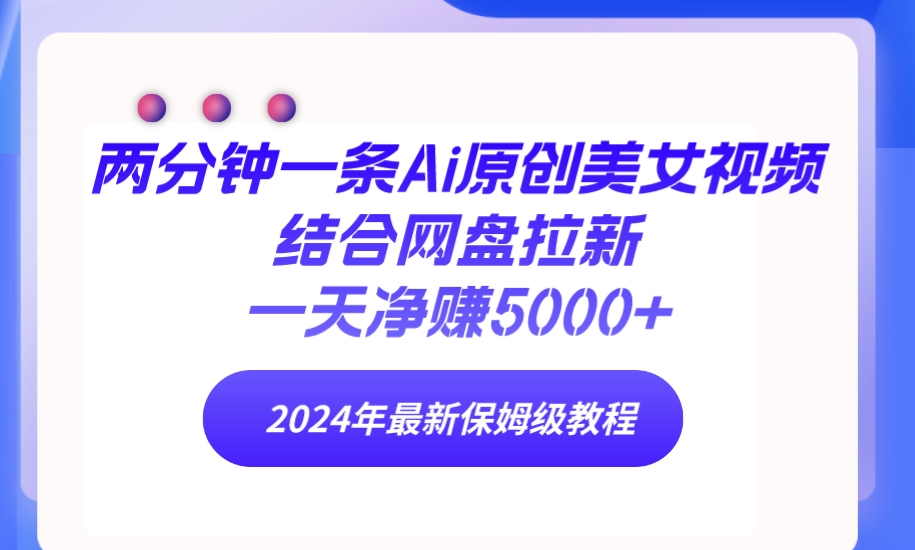 两分钟一条Ai原创美女视频结合网盘拉新，一天净赚5000+ 24年最新保姆级教程睿集资源栈-网赚项目-副业赚钱-互联网创业-资源整合睿集资源栈