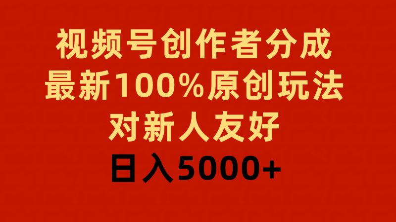 视频号创作者分成，最新100%原创玩法，对新人友好，日入5000+睿集资源栈-网赚项目-副业赚钱-互联网创业-资源整合睿集资源栈