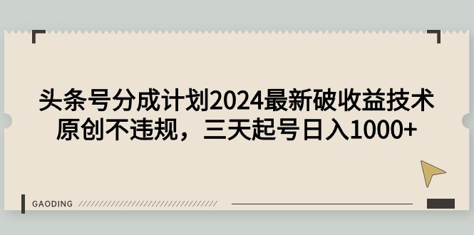 头条号分成计划2024最新破收益技术，原创不违规，三天起号日入1000+睿集资源栈-网赚项目-副业赚钱-互联网创业-资源整合睿集资源栈