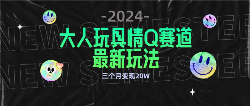 全新大人玩具情Q赛道合规新玩法 零投入 不封号流量多渠道变现 3个月变现20W睿集资源栈-网赚项目-副业赚钱-互联网创业-资源整合睿集资源栈