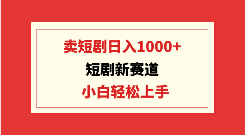 短剧新赛道：卖短剧日入1000+，小白轻松上手，可批量睿集资源栈-网赚项目-副业赚钱-互联网创业-资源整合睿集资源栈