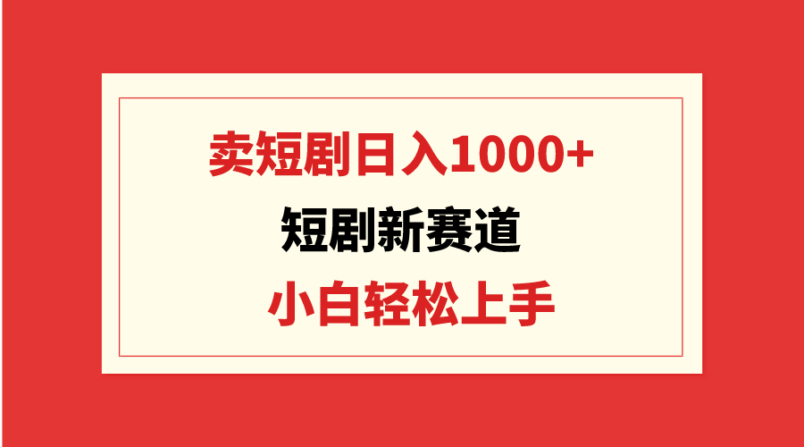 短剧新赛道：卖短剧日入1000+，小白轻松上手，可批量睿集资源栈-网赚项目-副业赚钱-互联网创业-资源整合睿集资源栈