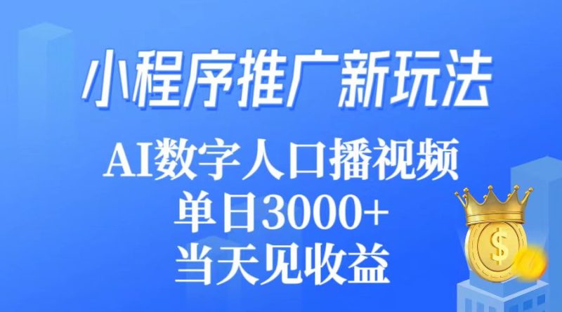 小程序推广新玩法,AI数字人口播视频,单日3000+,当天见收益睿集资源栈-网赚项目-副业赚钱-互联网创业-资源整合睿集资源栈