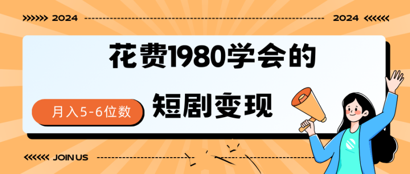 短剧变现技巧 授权免费一个月轻松到手5-6位数睿集资源栈-网赚项目-副业赚钱-互联网创业-资源整合睿集资源栈