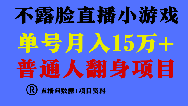 普通人翻身项目 ，月收益15万+，不用露脸只说话直播找茬类小游戏，小白…睿集资源栈-网赚项目-副业赚钱-互联网创业-资源整合睿集资源栈