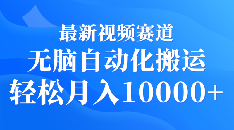 最新视频赛道 无脑自动化搬运 轻松月入10000+睿集资源栈-网赚项目-副业赚钱-互联网创业-资源整合睿集资源栈