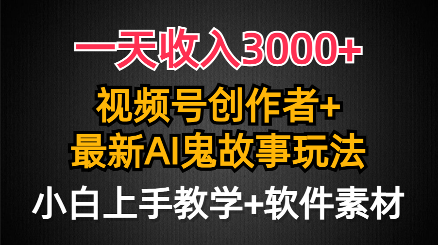 一天收入3000+，视频号创作者AI创作鬼故事玩法，条条爆流量，小白也能轻…睿集资源栈-网赚项目-副业赚钱-互联网创业-资源整合睿集资源栈