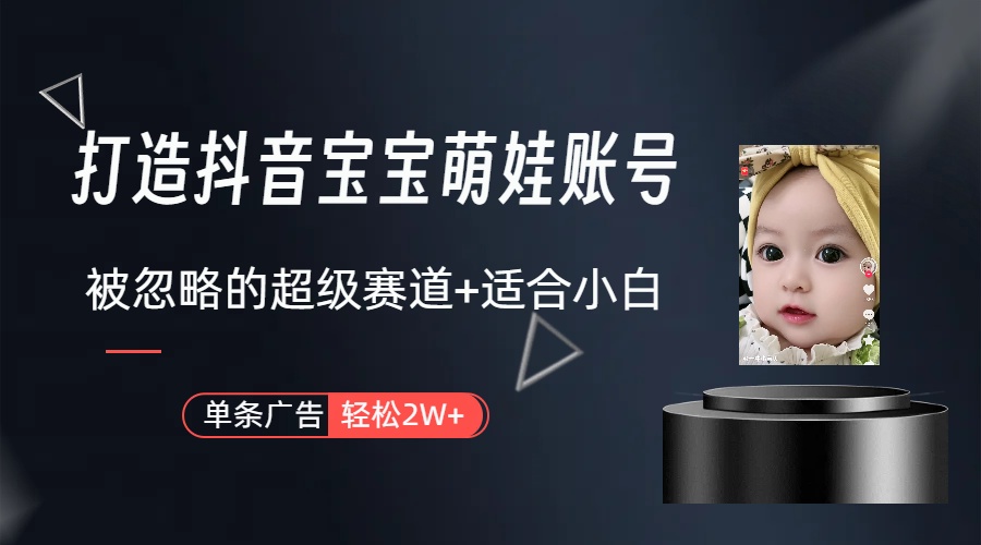 打造抖音宝宝账号，一条广告2W，大部分人忽略的超级赛道（教程+素材+软件）睿集资源栈-网赚项目-副业赚钱-互联网创业-资源整合睿集资源栈