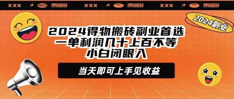 2024得物搬砖副业首选一单利润几十上百不等小白闭眼当天即可上手见收益睿集资源栈-网赚项目-副业赚钱-互联网创业-资源整合睿集资源栈
