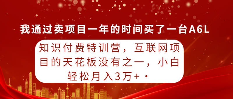 知识付费特训营，互联网项目的天花板，没有之一，小白轻轻松松月入三万+睿集资源栈-网赚项目-副业赚钱-互联网创业-资源整合睿集资源栈
