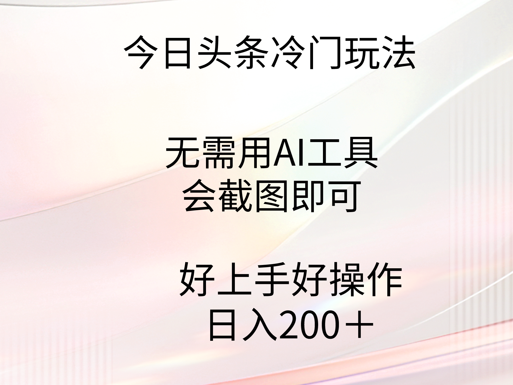 今日头条冷门玩法，无需用AI工具，会截图即可。门槛低好操作好上手，日…睿集资源栈-网赚项目-副业赚钱-互联网创业-资源整合睿集资源栈