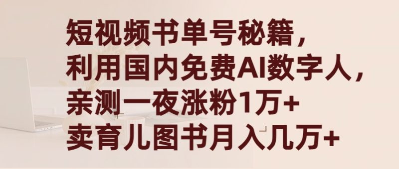 短视频书单号秘籍，利用国产免费AI数字人，一夜爆粉1万+ 卖图书月入几万+睿集资源栈-网赚项目-副业赚钱-互联网创业-资源整合睿集资源栈