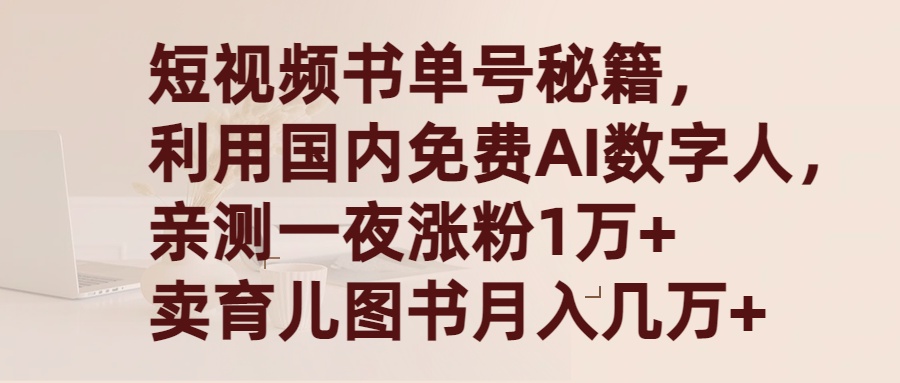 短视频书单号秘籍，利用国产免费AI数字人，一夜爆粉1万+ 卖图书月入几万+睿集资源栈-网赚项目-副业赚钱-互联网创业-资源整合睿集资源栈