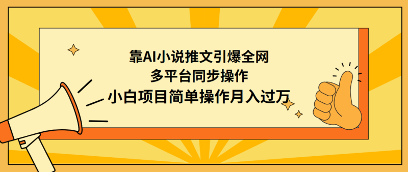 靠AI小说推文引爆全网，多平台同步操作，小白项目简单操作月入过万睿集资源栈-网赚项目-副业赚钱-互联网创业-资源整合睿集资源栈