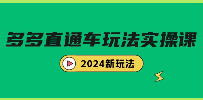 多多直通车玩法实战课，2024新玩法（7节课）睿集资源栈-网赚项目-副业赚钱-互联网创业-资源整合睿集资源栈