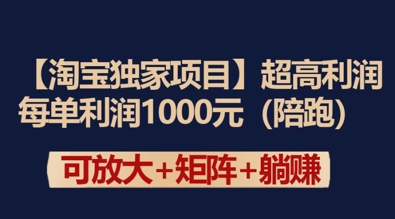 【淘宝独家项目】超高利润：每单利润1000元睿集资源栈-网赚项目-副业赚钱-互联网创业-资源整合睿集资源栈