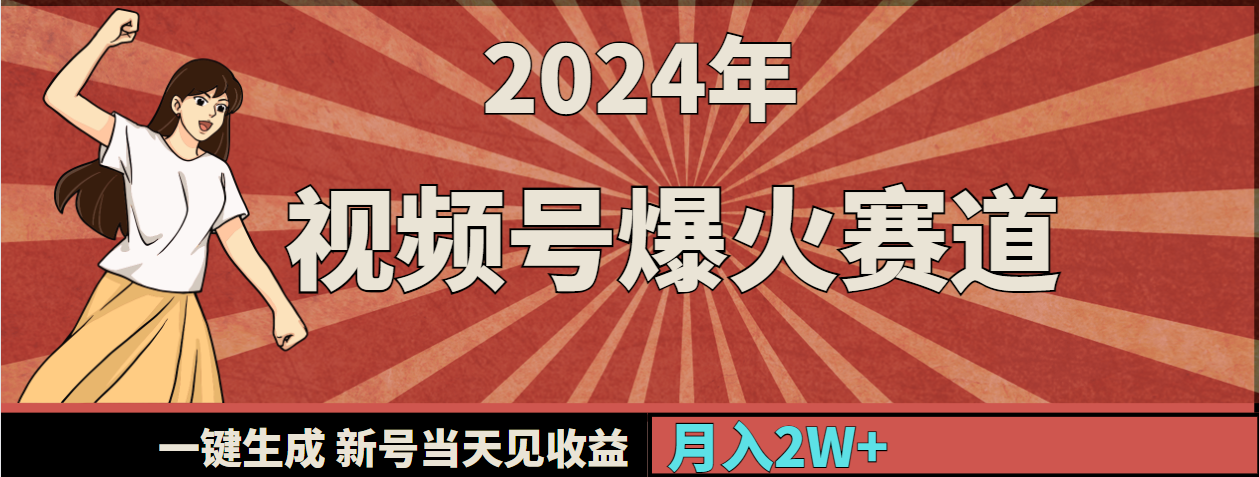 2024年视频号爆火赛道，一键生成，新号当天见收益，月入20000+睿集资源栈-网赚项目-副业赚钱-互联网创业-资源整合睿集资源栈