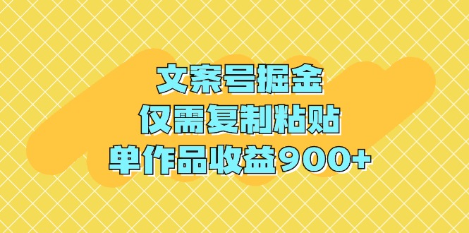 文案号掘金，仅需复制粘贴，单作品收益900+睿集资源栈-网赚项目-副业赚钱-互联网创业-资源整合睿集资源栈