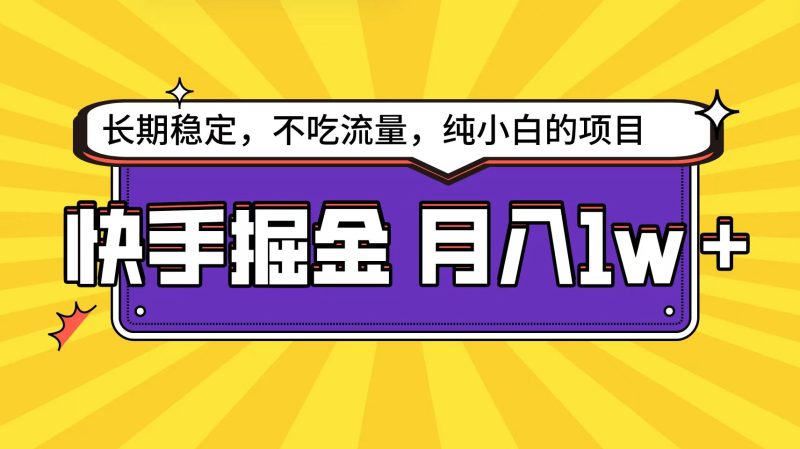 快手倔金天花板，小白也能轻松月入1w+睿集资源栈-网赚项目-副业赚钱-互联网创业-资源整合睿集资源栈