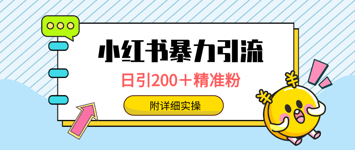 小红书暴力引流大法，日引200＋精准粉，一键触达上万人，附详细实操睿集资源栈-网赚项目-副业赚钱-互联网创业-资源整合睿集资源栈