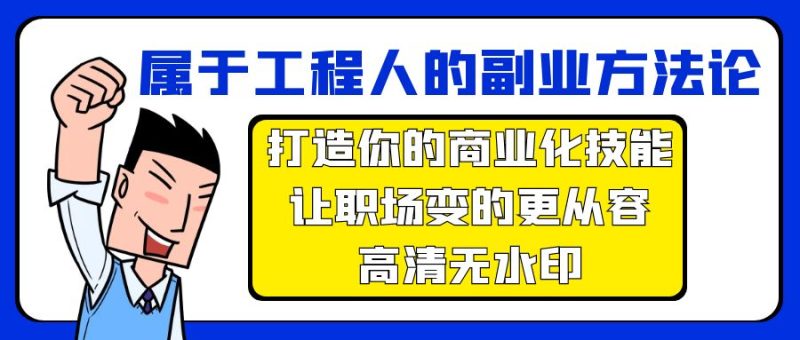 属于工程人-副业方法论，打造你的商业化技能，让职场变的更从容-高清无水印睿集资源栈-网赚项目-副业赚钱-互联网创业-资源整合睿集资源栈