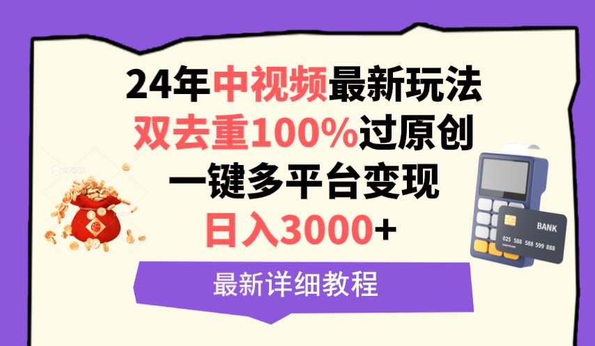 中视频24年最新玩法，双去重100%过原创，日入3000+一键多平台变现睿集资源栈-网赚项目-副业赚钱-互联网创业-资源整合睿集资源栈
