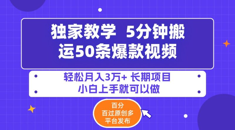 5分钟搬运50条爆款视频!百分 百过原创，多平台发布，轻松月入3万+ 长期…睿集资源栈-网赚项目-副业赚钱-互联网创业-资源整合睿集资源栈