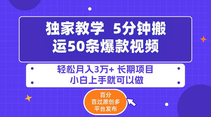 5分钟搬运50条爆款视频!百分 百过原创，多平台发布，轻松月入3万+ 长期…睿集资源栈-网赚项目-副业赚钱-互联网创业-资源整合睿集资源栈