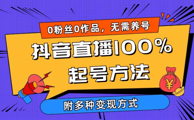 2024抖音直播100%起号方法 0粉丝0作品当天破千人在线 多种变现方式睿集资源栈-网赚项目-副业赚钱-互联网创业-资源整合睿集资源栈