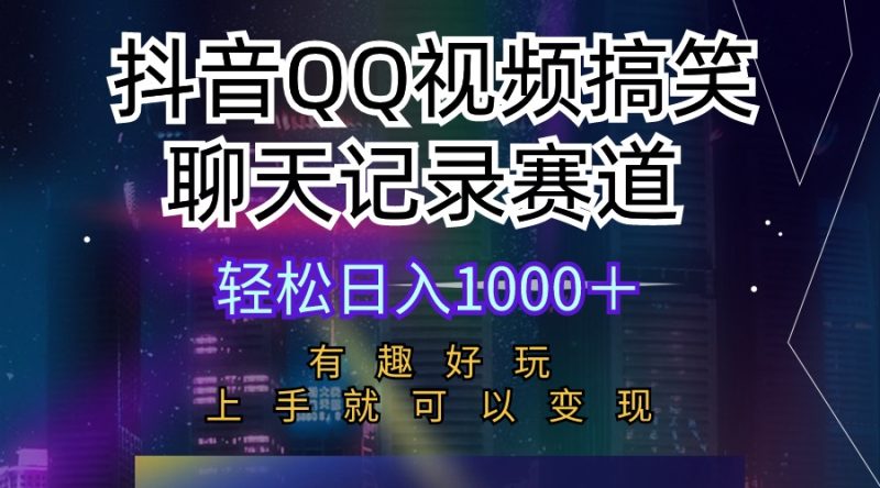 抖音QQ视频搞笑聊天记录赛道 有趣好玩 新手上手就可以变现 轻松日入1000＋睿集资源栈-网赚项目-副业赚钱-互联网创业-资源整合睿集资源栈