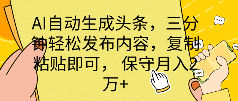 AI自动生成头条,三分钟轻松发布内容,复制粘贴即可, 保底月入2万+睿集资源栈-网赚项目-副业赚钱-互联网创业-资源整合睿集资源栈