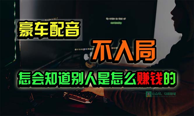 豪车配音，一个惊掉下巴，闷声发财的小生意，日赚15万!!!睿集资源栈-网赚项目-副业赚钱-互联网创业-资源整合睿集资源栈