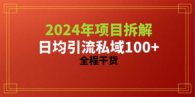 2024项目拆解日均引流100+精准创业粉，全程干货睿集资源栈-网赚项目-副业赚钱-互联网创业-资源整合睿集资源栈