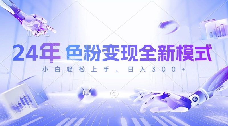 24年色粉变现全新模式,几分钟做好一个视频,小白可上手,每天半小时收…睿集资源栈-网赚项目-副业赚钱-互联网创业-资源整合睿集资源栈