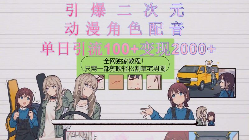 引爆二次元,用动漫角色配音割草宅男圈,只需一个剪映,轻松一天引流10…睿集资源栈-网赚项目-副业赚钱-互联网创业-资源整合睿集资源栈