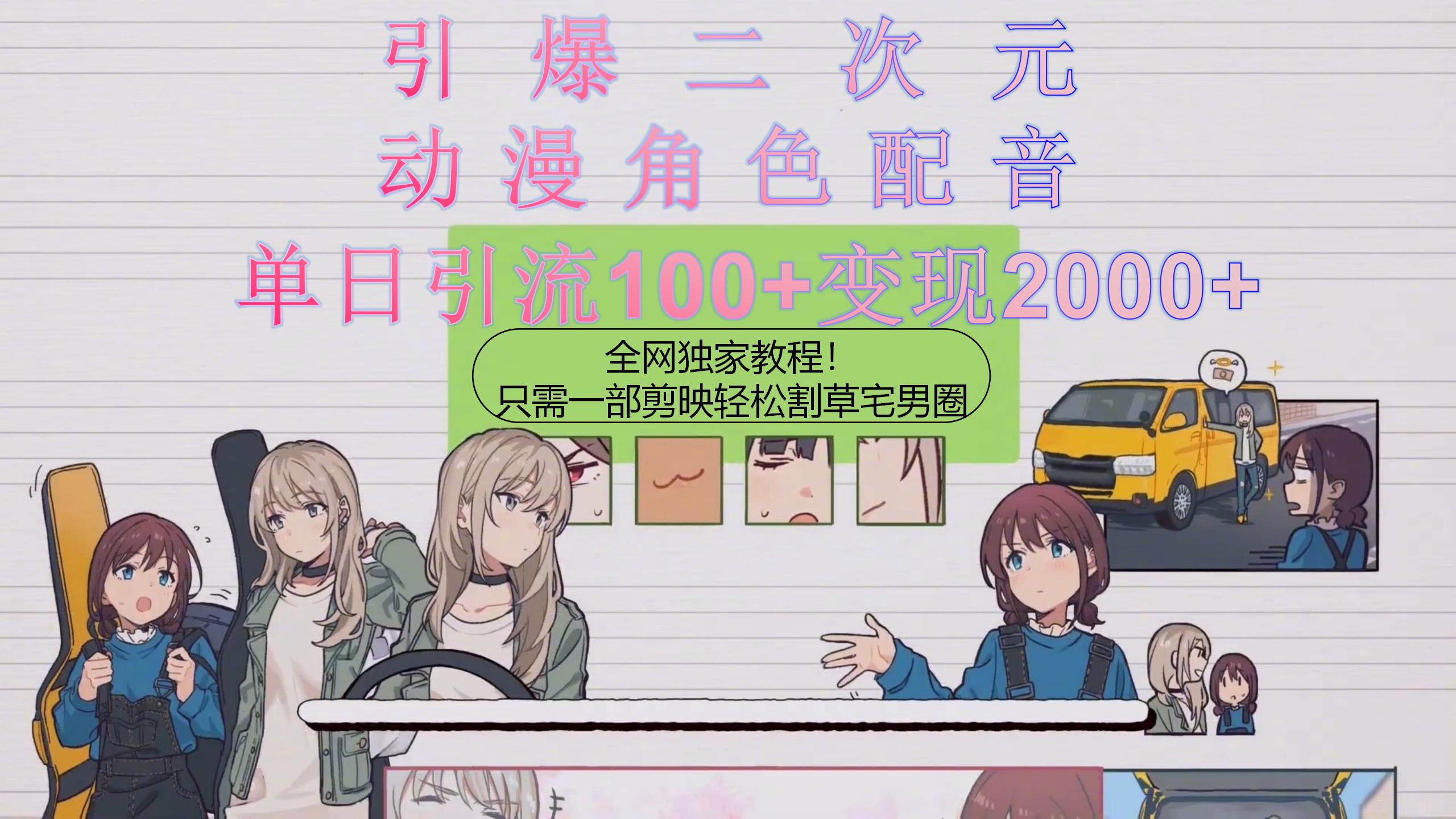 引爆二次元，用动漫角色配音割草宅男圈，只需一个剪映，轻松一天引流10…睿集资源栈-网赚项目-副业赚钱-互联网创业-资源整合睿集资源栈