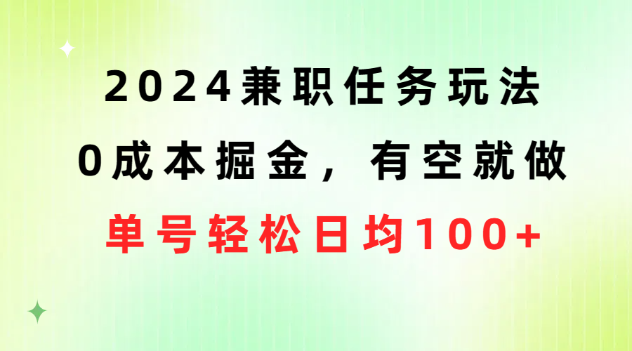 2024兼职任务玩法 0成本掘金，有空就做 单号轻松日均100+睿集资源栈-网赚项目-副业赚钱-互联网创业-资源整合睿集资源栈