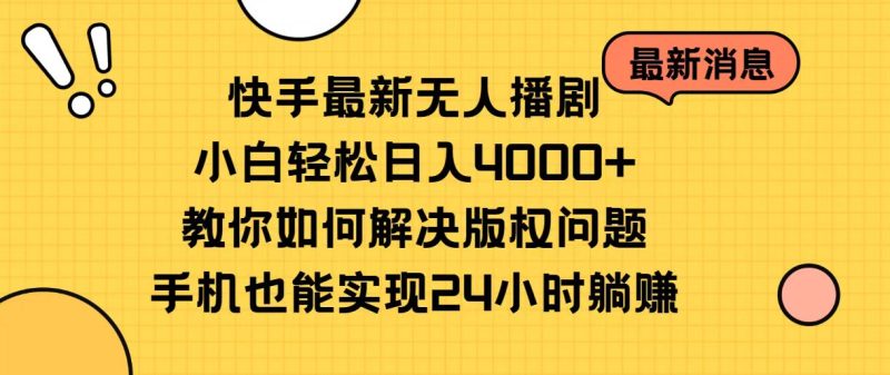 快手最新无人播剧，小白轻松日入4000+教你如何解决版权问题，手机也能…睿集资源栈-网赚项目-副业赚钱-互联网创业-资源整合睿集资源栈