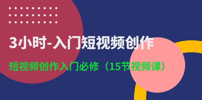 3小时-入门短视频创作：短视频创作入门必修（15节视频课）睿集资源栈-网赚项目-副业赚钱-互联网创业-资源整合睿集资源栈