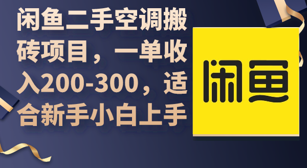 闲鱼二手空调搬砖项目，一单收入200-300，适合新手小白上手睿集资源栈-网赚项目-副业赚钱-互联网创业-资源整合睿集资源栈