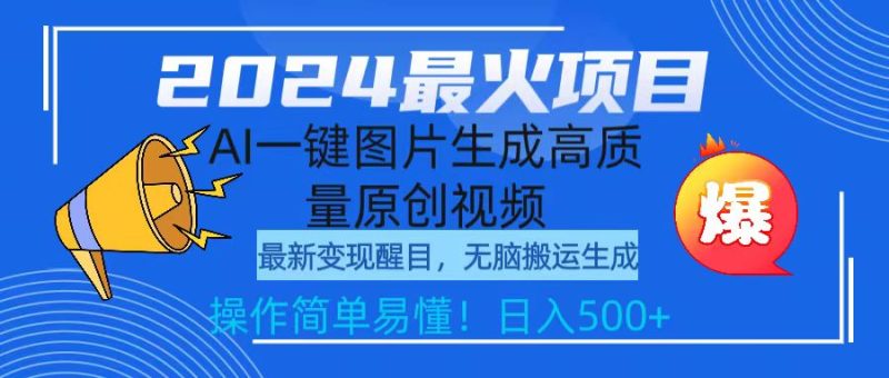 2024最火项目，AI一键图片生成高质量原创视频，无脑搬运，简单操作日入500+睿集资源栈-网赚项目-副业赚钱-互联网创业-资源整合睿集资源栈