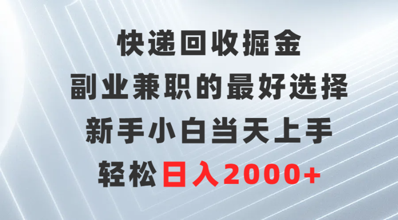 快递回收掘金，副业兼职的最好选择，新手小白当天上手，轻松日入2000+睿集资源栈-网赚项目-副业赚钱-互联网创业-资源整合睿集资源栈