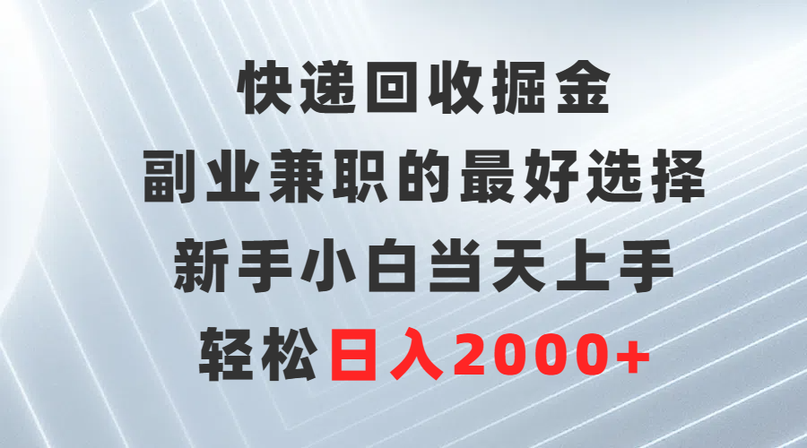 快递回收掘金，副业兼职的最好选择，新手小白当天上手，轻松日入2000+睿集资源栈-网赚项目-副业赚钱-互联网创业-资源整合睿集资源栈