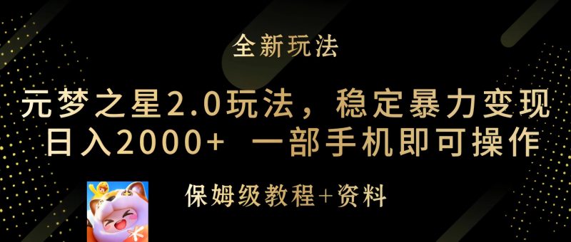 元梦之星2.0玩法，稳定暴力变现，日入2000+，一部手机即可操作睿集资源栈-网赚项目-副业赚钱-互联网创业-资源整合睿集资源栈