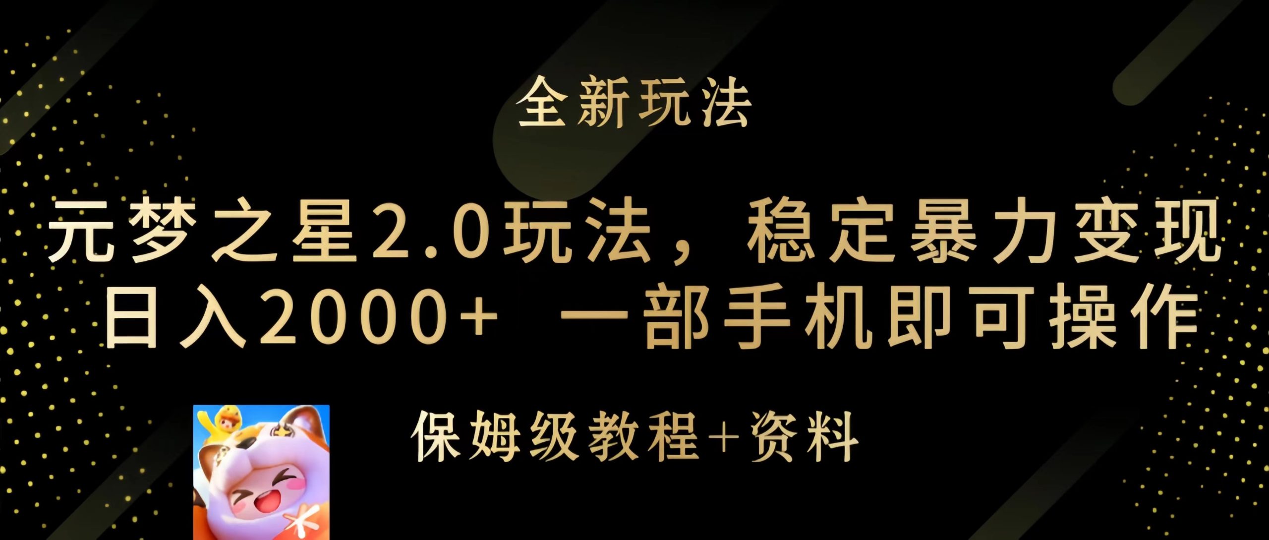 元梦之星2.0玩法，稳定暴力变现，日入2000+，一部手机即可操作睿集资源栈-网赚项目-副业赚钱-互联网创业-资源整合睿集资源栈