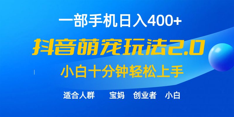 一部手机日入400+,抖音萌宠视频玩法2.0,小白十分钟轻松上手(教程+素材)睿集资源栈-网赚项目-副业赚钱-互联网创业-资源整合睿集资源栈