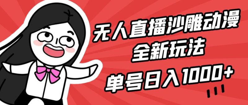 无人直播沙雕动漫全新玩法，单号日入1000+，小白可做，详细教程睿集资源栈-网赚项目-副业赚钱-互联网创业-资源整合睿集资源栈