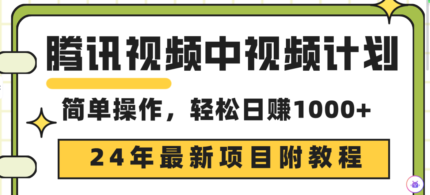 腾讯视频中视频计划，24年最新项目 三天起号日入1000+原创玩法不违规不封号睿集资源栈-网赚项目-副业赚钱-互联网创业-资源整合睿集资源栈